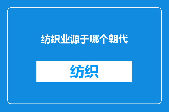 纺织业源于哪个朝代