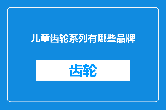 儿童齿轮系列有哪些品牌