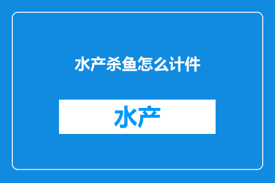 水产杀鱼怎么计件