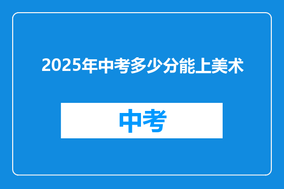 2025年中考多少分能上美术