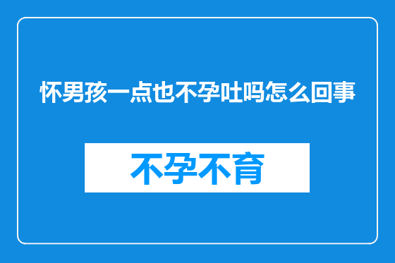 怀男孩一点也不孕吐吗怎么回事