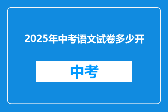 2025年中考语文试卷多少开