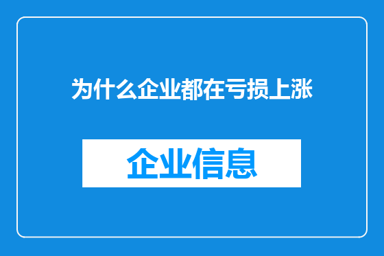 为什么企业都在亏损上涨