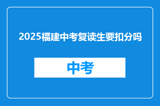 2025福建中考复读生要扣分吗