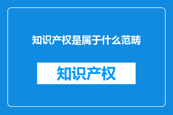 知识产权是属于什么范畴