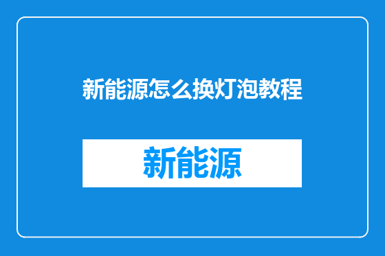 新能源怎么换灯泡教程