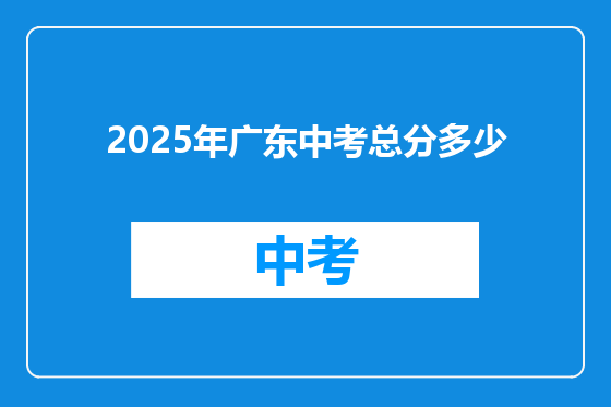 2025年广东中考总分多少