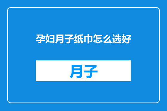 孕妇月子纸巾怎么选好