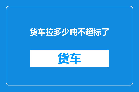 货车拉多少吨不超标了
