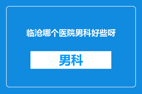 临沧哪个医院男科好些呀