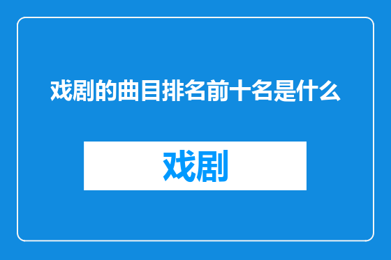 戏剧的曲目排名前十名是什么