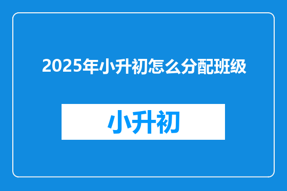2025年小升初怎么分配班级
