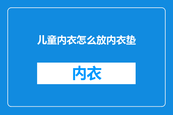 儿童内衣怎么放内衣垫