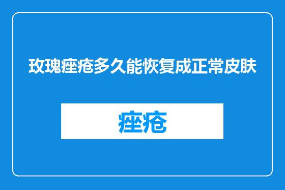 玫瑰痤疮多久能恢复成正常皮肤