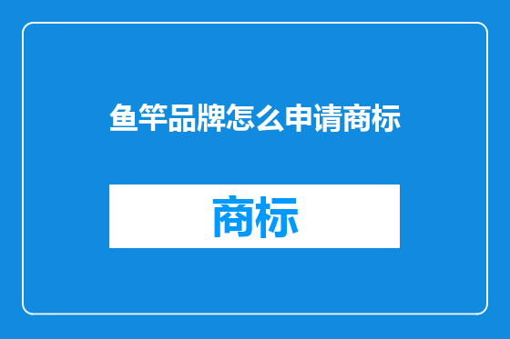 鱼竿品牌怎么申请商标