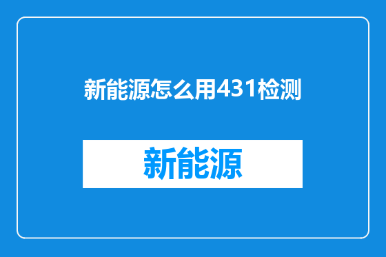 新能源怎么用431检测