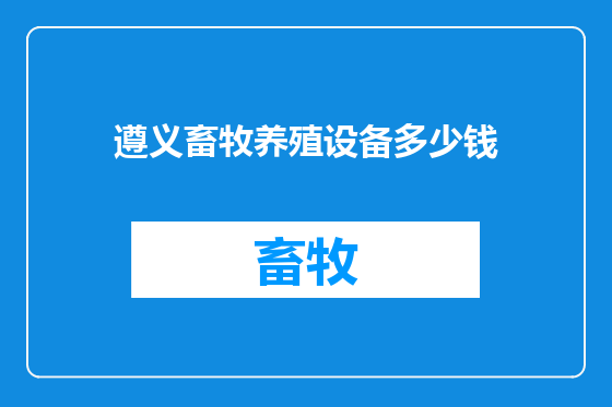 遵义畜牧养殖设备多少钱