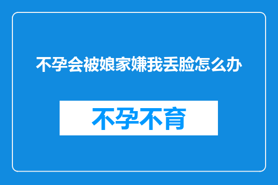 不孕会被娘家嫌我丢脸怎么办