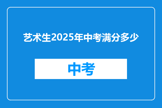 艺术生2025年中考满分多少