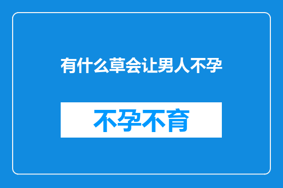 有什么草会让男人不孕