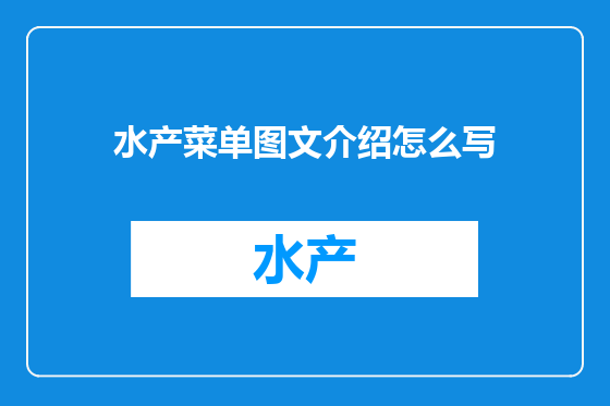 水产菜单图文介绍怎么写