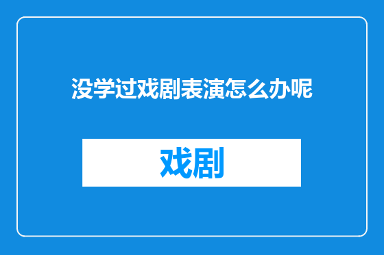 没学过戏剧表演怎么办呢