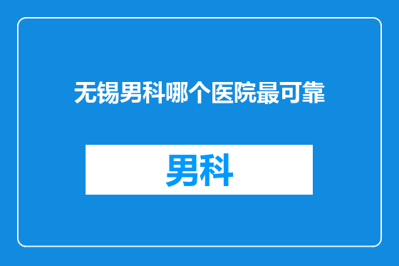 无锡男科哪个医院最可靠