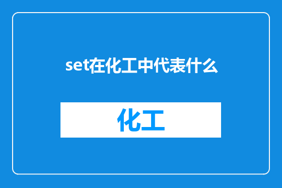 set在化工中代表什么