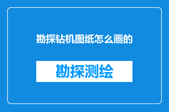 勘探钻机图纸怎么画的