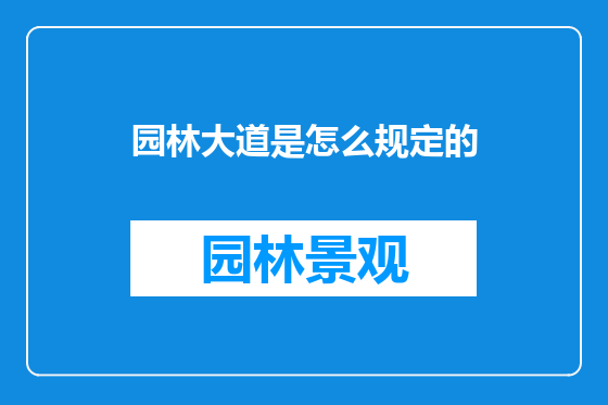 园林大道是怎么规定的