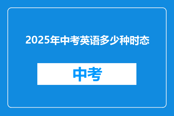2025年中考英语多少种时态