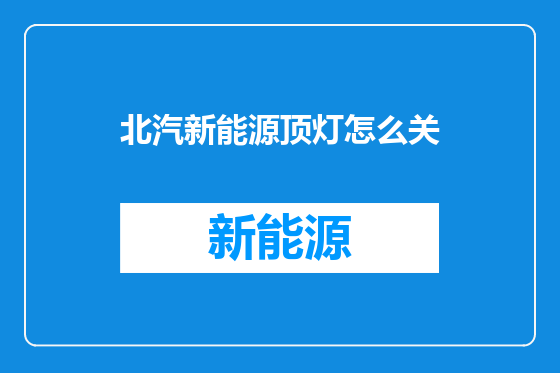 北汽新能源顶灯怎么关