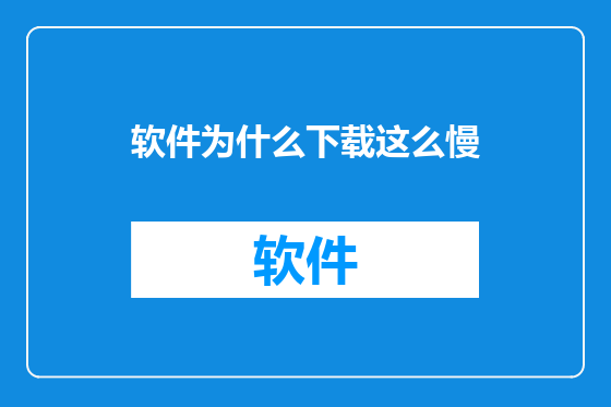 软件为什么下载这么慢