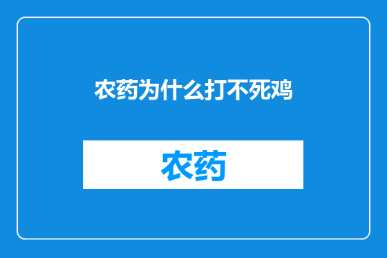 农药为什么打不死鸡