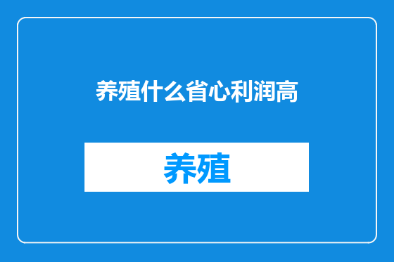 养殖什么省心利润高