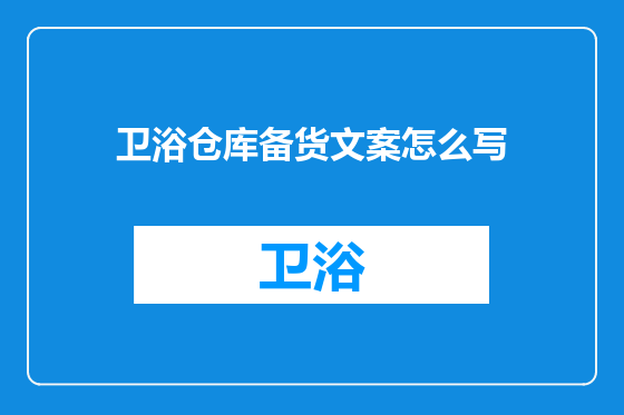 卫浴仓库备货文案怎么写
