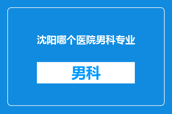 沈阳哪个医院男科专业