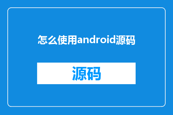 怎么使用android源码