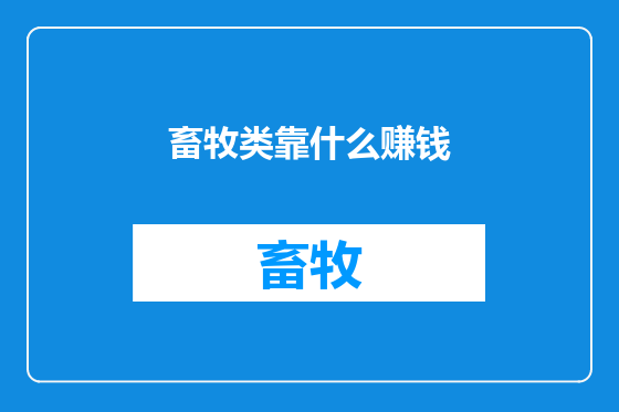 畜牧类靠什么赚钱