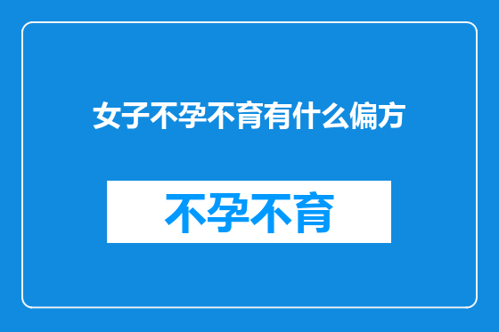 女子不孕不育有什么偏方