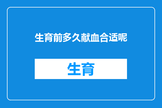 生育前多久献血合适呢