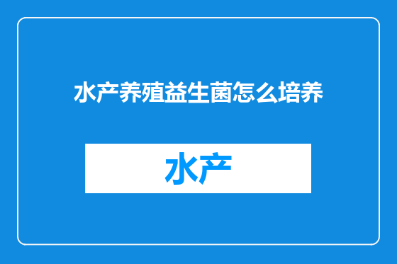 水产养殖益生菌怎么培养