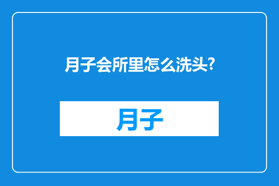 月子会所里怎么洗头?
