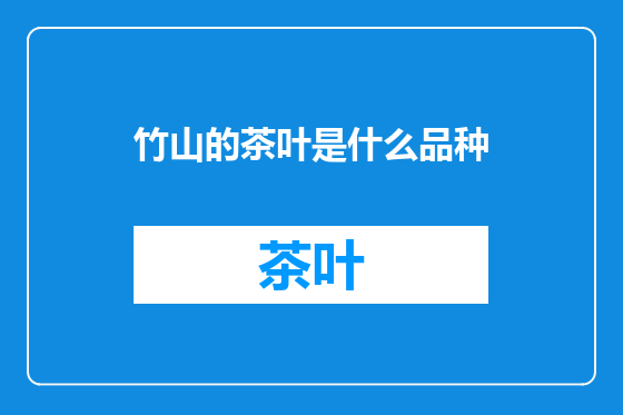 竹山的茶叶是什么品种