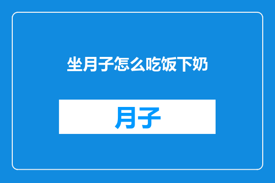 坐月子怎么吃饭下奶