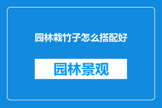 园林栽竹子怎么搭配好