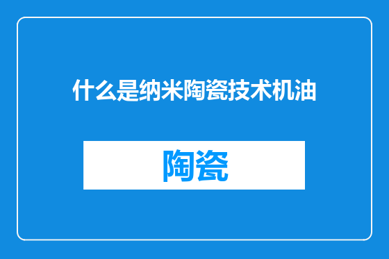什么是纳米陶瓷技术机油