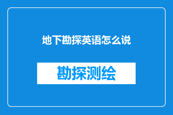地下勘探英语怎么说