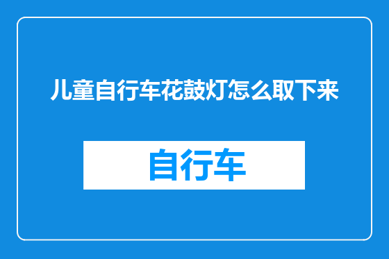 儿童自行车花鼓灯怎么取下来