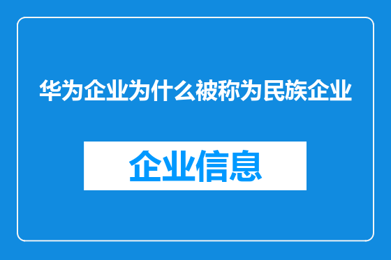 华为企业为什么被称为民族企业